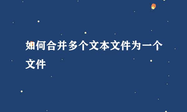 如何合并多个文本文件为一个文件