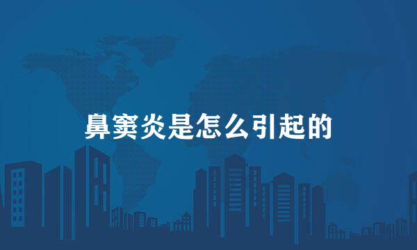 鼻窦炎是怎么引起的