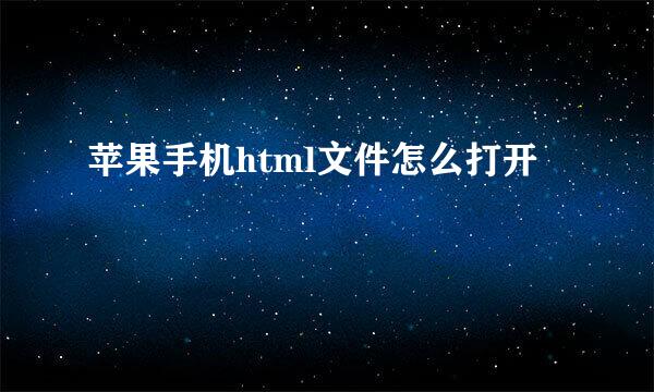 苹果手机html文件怎么打开
