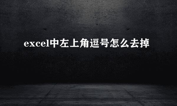 excel中左上角逗号怎么去掉