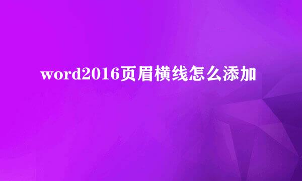 word2016页眉横线怎么添加