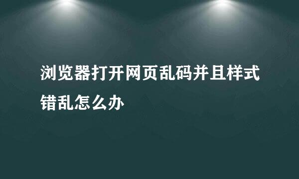 浏览器打开网页乱码并且样式错乱怎么办