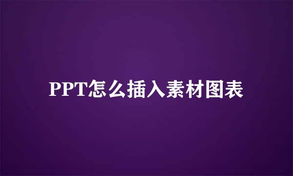 PPT怎么插入素材图表