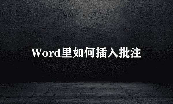 Word里如何插入批注