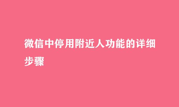 微信中停用附近人功能的详细步骤