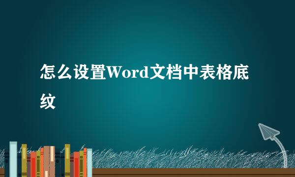 怎么设置Word文档中表格底纹