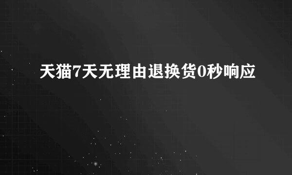 天猫7天无理由退换货0秒响应