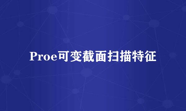 Proe可变截面扫描特征