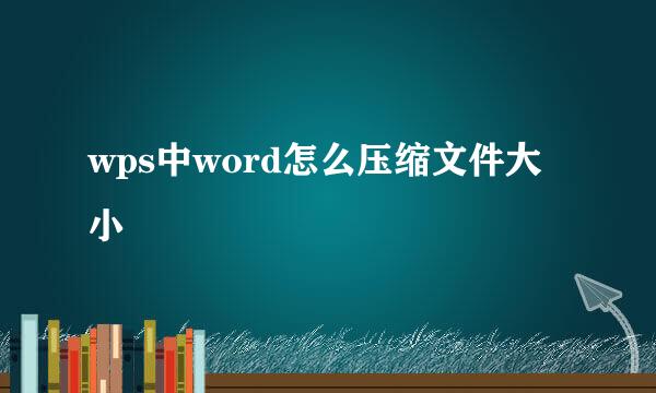 wps中word怎么压缩文件大小