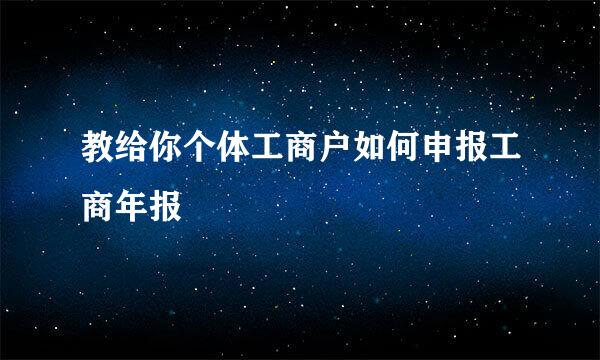 教给你个体工商户如何申报工商年报