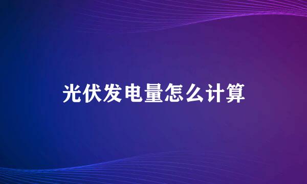 光伏发电量怎么计算