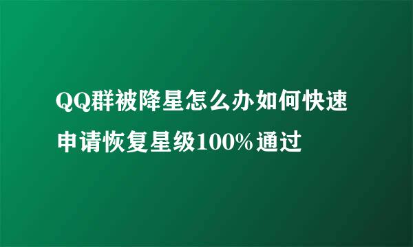 QQ群被降星怎么办如何快速申请恢复星级100%通过