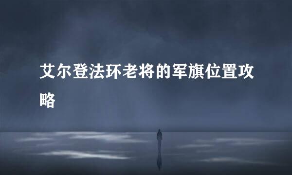 艾尔登法环老将的军旗位置攻略