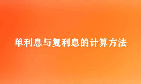 单利息与复利息的计算方法