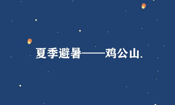 夏季避暑——鸡公山