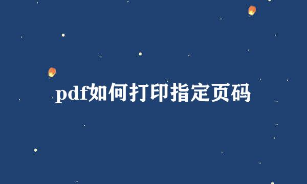 pdf如何打印指定页码