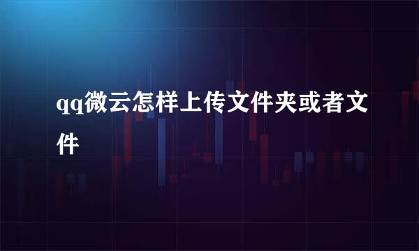 qq微云怎样上传文件夹或者文件