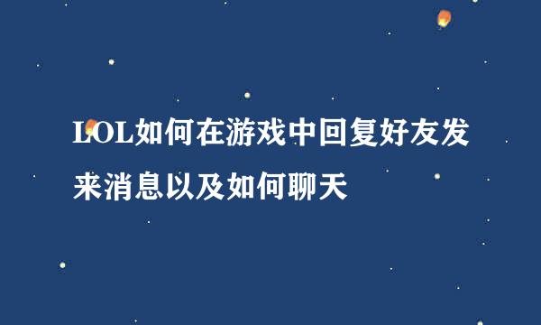 LOL如何在游戏中回复好友发来消息以及如何聊天