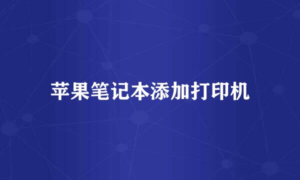 苹果笔记本添加打印机