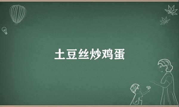 土豆丝炒鸡蛋