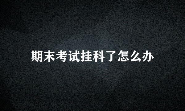 期末考试挂科了怎么办