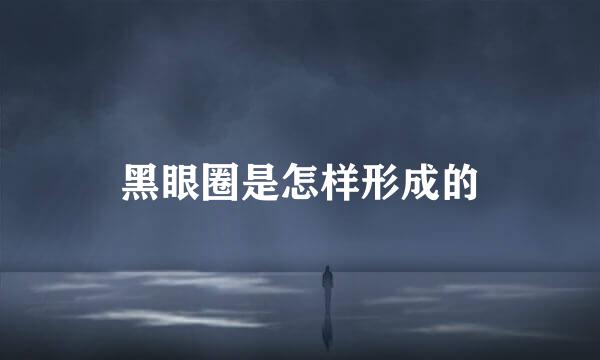 黑眼圈是怎样形成的