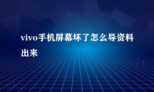 vivo手机屏幕坏了怎么导资料出来
