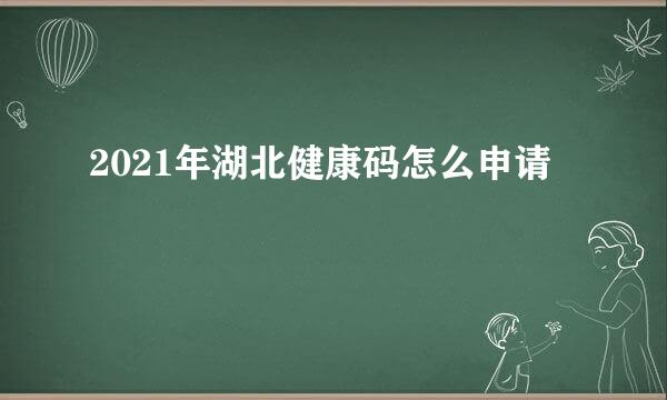 2021年湖北健康码怎么申请