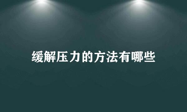 缓解压力的方法有哪些
