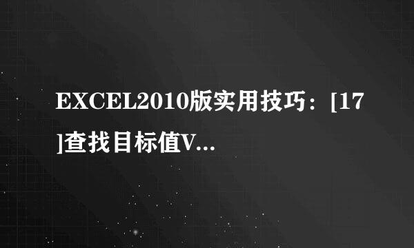 EXCEL2010版实用技巧：[17]查找目标值VLOOKUP