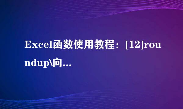 Excel函数使用教程：[12]roundup\向上取整函数
