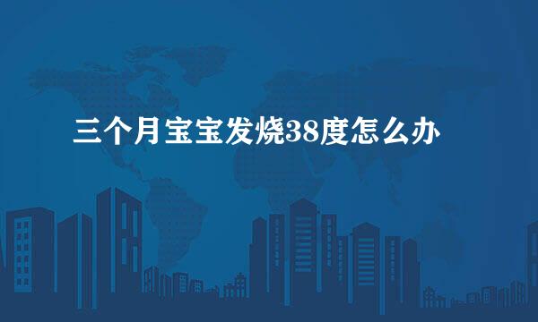 三个月宝宝发烧38度怎么办