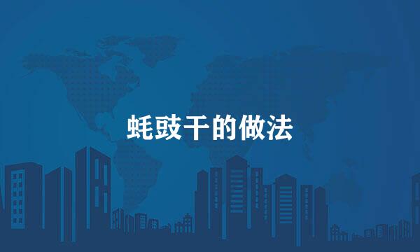 蚝豉干的做法