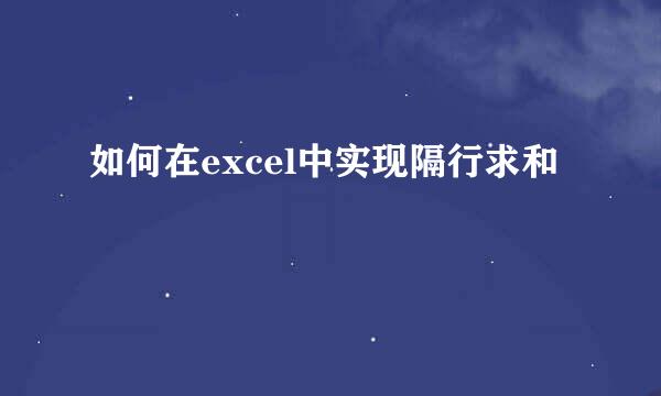 如何在excel中实现隔行求和