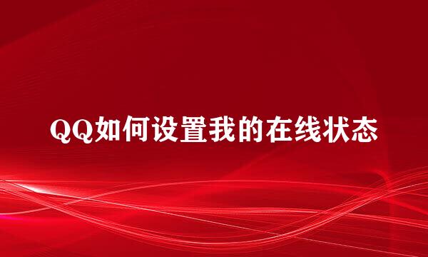 QQ如何设置我的在线状态