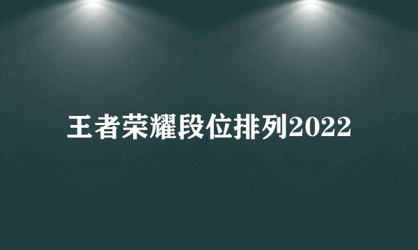 王者荣耀段位排列2022