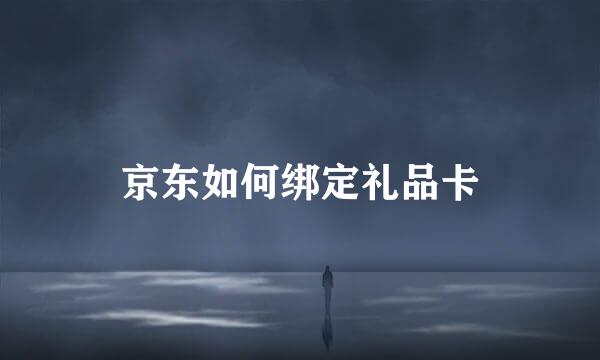 京东如何绑定礼品卡