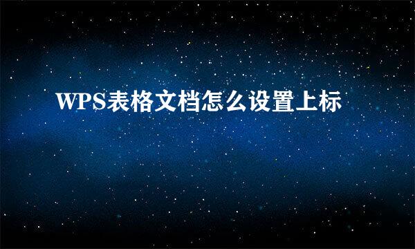 WPS表格文档怎么设置上标