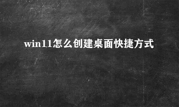 win11怎么创建桌面快捷方式