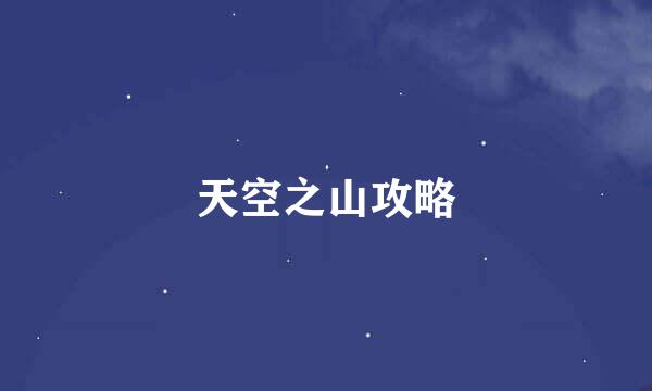 天空之山攻略