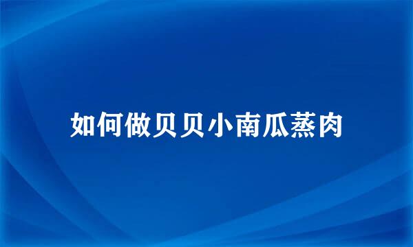 如何做贝贝小南瓜蒸肉