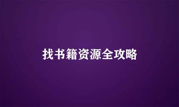 找书籍资源全攻略
