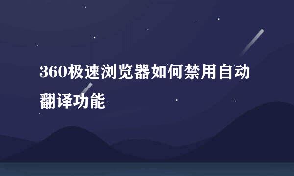 360极速浏览器如何禁用自动翻译功能