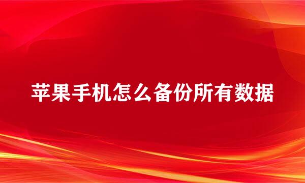 苹果手机怎么备份所有数据
