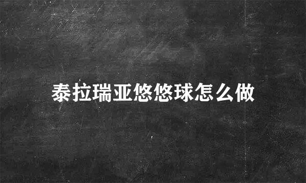 泰拉瑞亚悠悠球怎么做