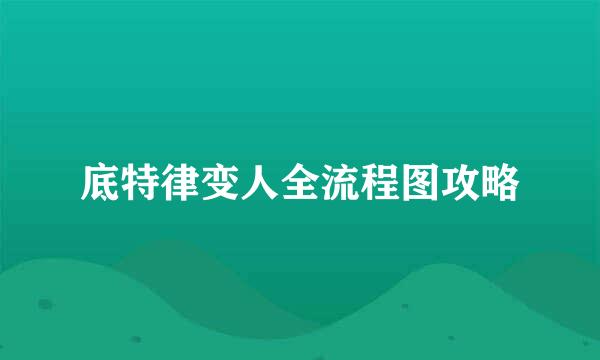 底特律变人全流程图攻略
