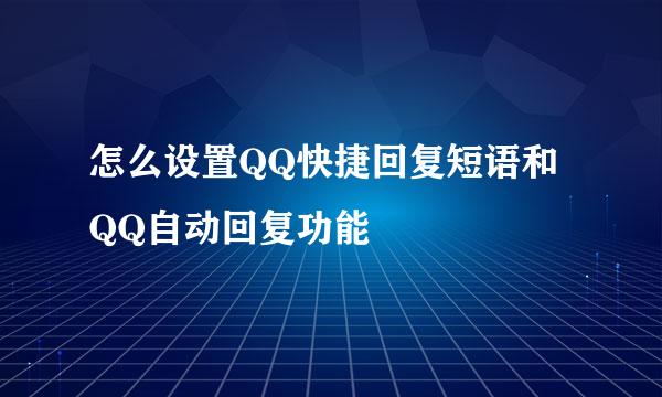 怎么设置QQ快捷回复短语和QQ自动回复功能