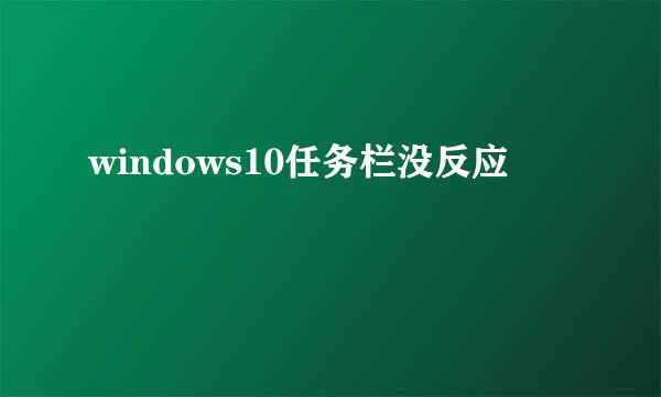 windows10任务栏没反应