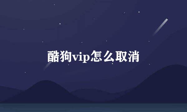 酷狗vip怎么取消