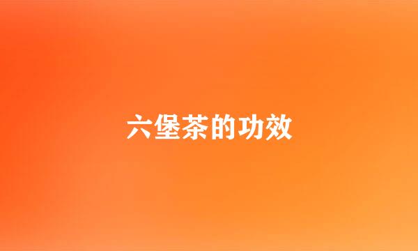 六堡茶的功效